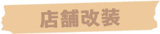 店舗改装